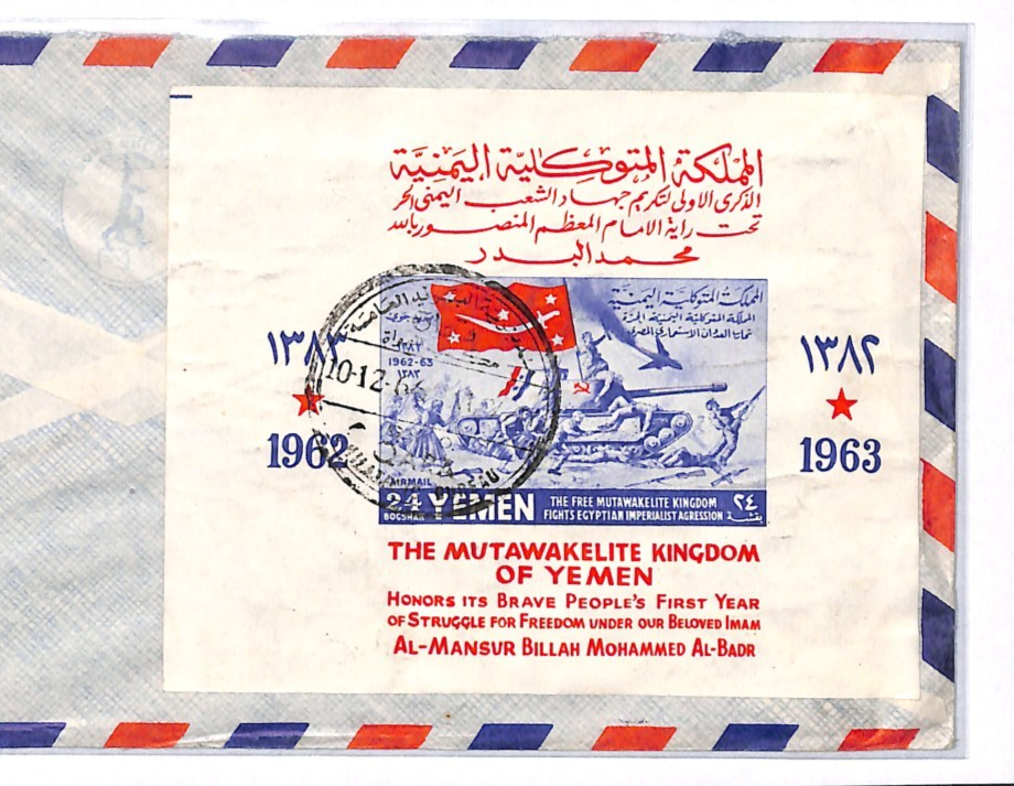 Gulf YEMEN Cover ROYALIST CIVIL WAR 24b Mini-Sheet (1964) FLAG 1966 Air TG13 - Image 6