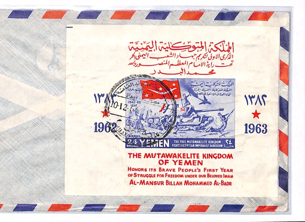 Gulf YEMEN Cover ROYALIST CIVIL WAR 24b Mini-Sheet (1964) FLAG 1966 Air TG13